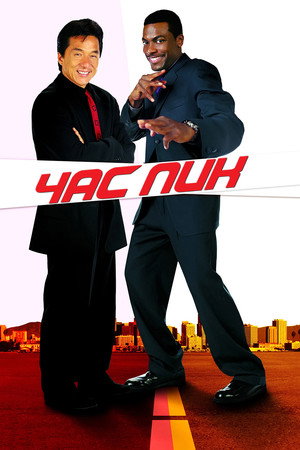 Poster for Час пик