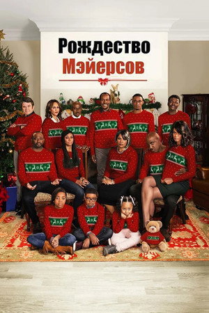 Poster for Рождество Мэйерсов
