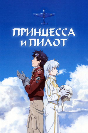 Poster for Принцесса и пилот