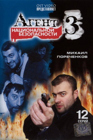 Poster for Агент национальной безопасности 3