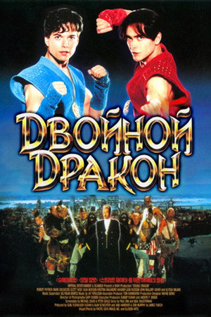 Poster for Двойной дракон