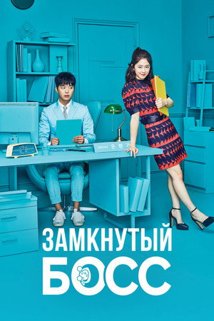 Poster for Замкнутый босс