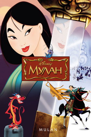 Poster for Mulan