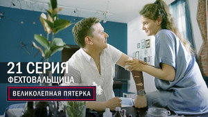 Poster for Фехтовальщица