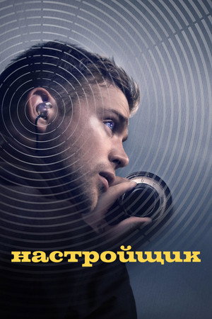 Poster for Настройщик