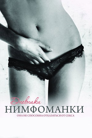 Poster for Дневники нимфоманки