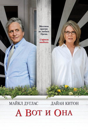 Poster for  А вот и она