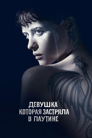 Poster for The Girl in the Spider's Web