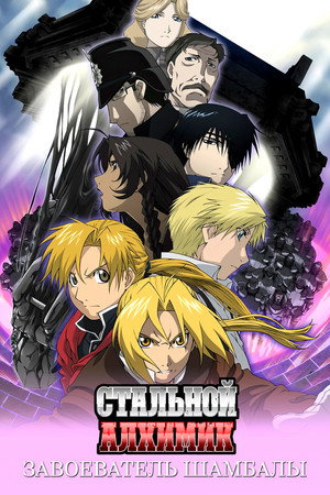 Poster for Fullmetal Alchemist the Movie: Conqueror of Shamballa