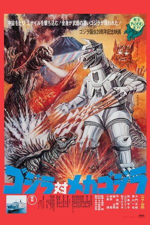 Poster for Годзилла против Мехагодзиллы