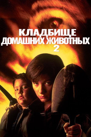 Poster for Pet Sematary II