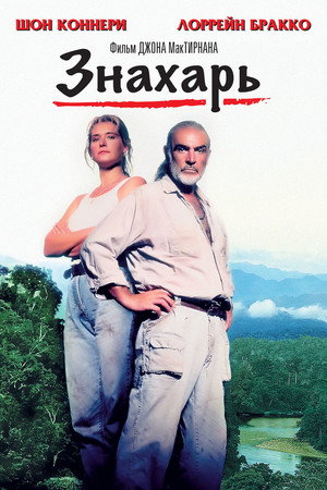 Poster for Знахарь