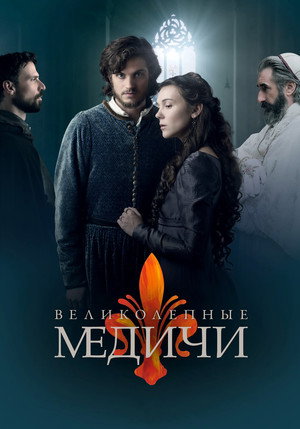 Poster for Медичи