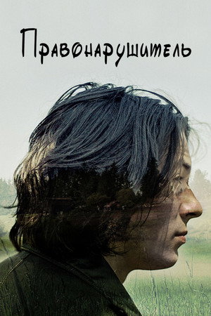 Poster for Правонарушитель