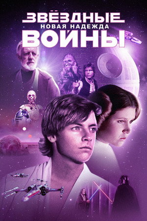 Poster for Звёздные войны: Эпизод 4 - Новая надежда