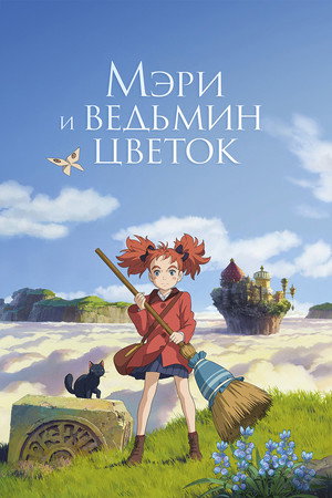 Poster for Mary and The Witch's Flower