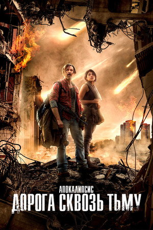 Poster for Апокалипсис. Дорога сквозь тьму