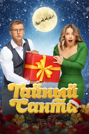 Poster for Тайный Санта