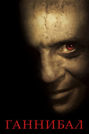 Poster for Hannibal