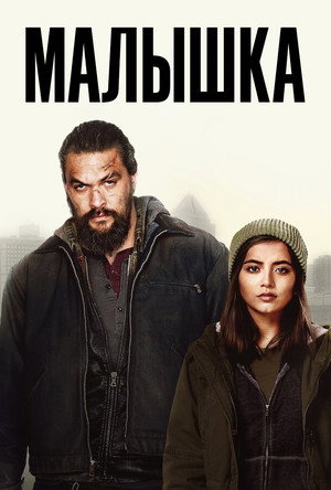 Poster for Малышка
