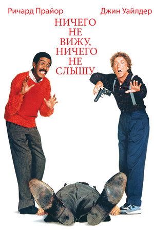 Poster for Ничего не вижу, ничего не слышу