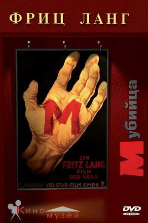 Poster for М убийца