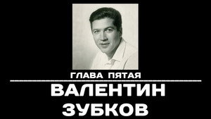Poster for Глава 5. Валентин Зубков