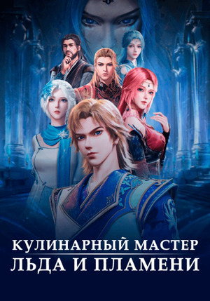 Poster for Волшебный повар льда и пламени
