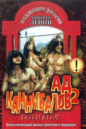 Poster for Съеденные заживо