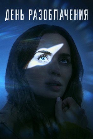 Poster for День откровения