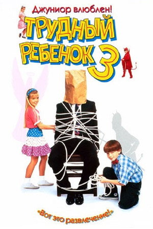 Poster for Трудный ребенок 3