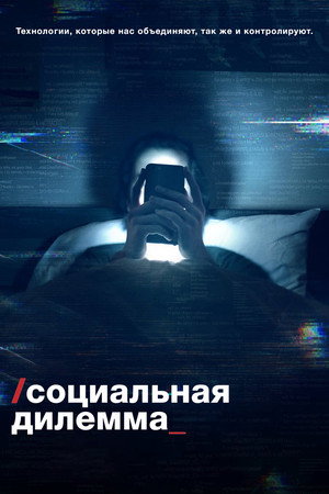 Poster for Социальная дилемма