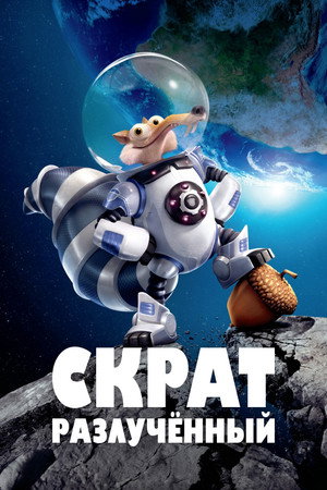 Poster for Скрат: Разлучённый