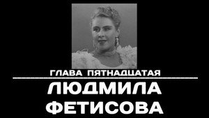 Poster for Глава 15. Людмила Фетисова