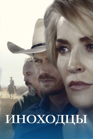 Poster for Иноходцы