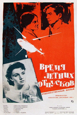 Poster for Время летних отпусков