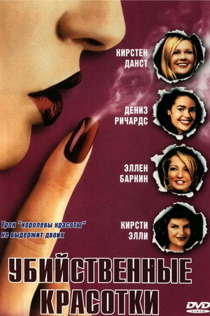 Poster for Убийственные красотки