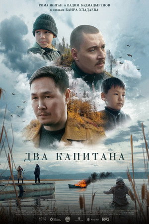 Poster for Два капитана