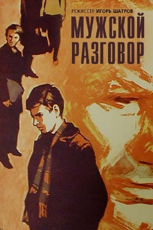 Poster for Мужской разговор