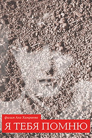 Poster for Я тебя помню