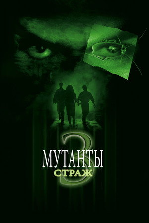 Poster for Мутанты 3: Страж