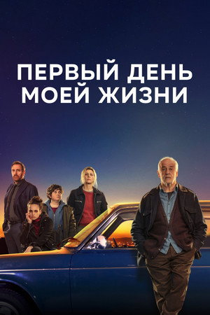 Poster for Первый день моей жизни