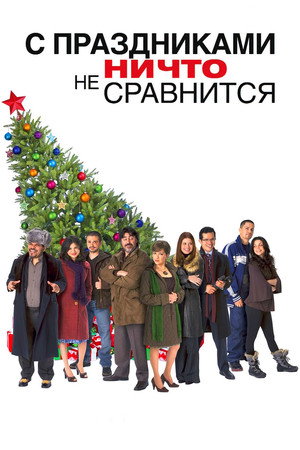 Poster for С праздниками ничто не сравнится