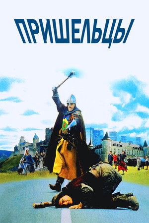 Poster for Пришельцы