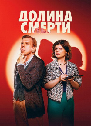 Poster for Долина смерти