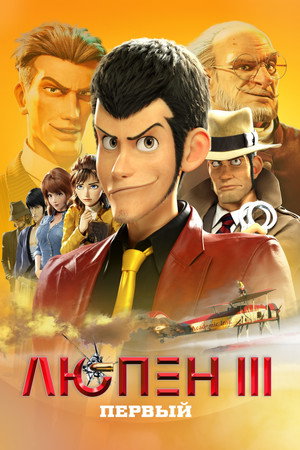 Poster for Люпен III: Первый