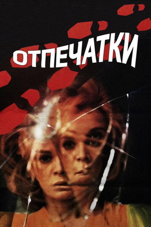 Poster for Отпечатки