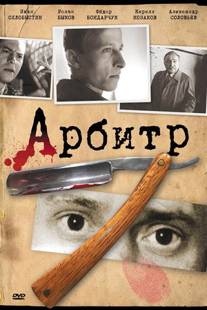 Poster for Арбитр