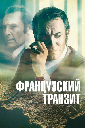 Poster for Французский транзит