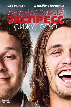 Poster for Pineapple Express